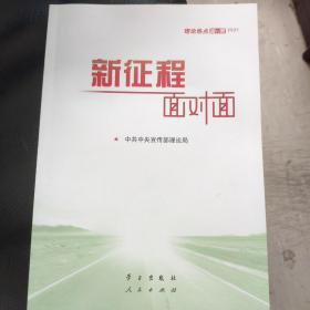 《新征程面对面—理论热点面对面·2021》