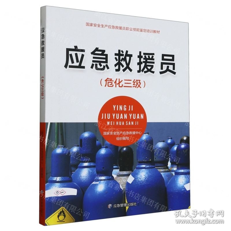 应急救援员(危化三级国家安全生产应急救援员职业技能鉴定培训教材)