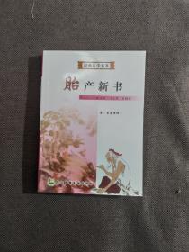 胎产新书/经典医学名著