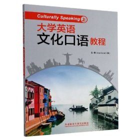 【正版二手】大学英语文化口语教程上册9787513545464外语教学与研究出版社