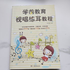 学前教育视唱练耳教程