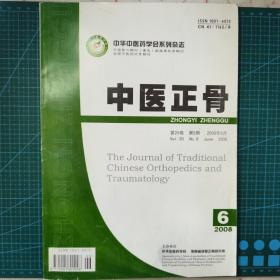 中医正骨2008年，第20卷第8期