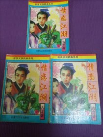 新派武侠精典系列：情恋江湖（上中下全三册）