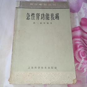 医学专题丛书:《急性肾功能衰竭》1963年一版一印