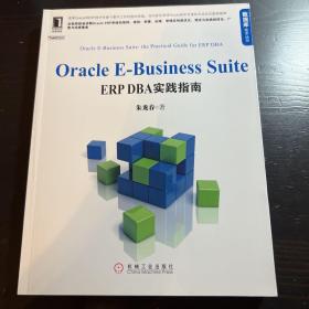 Oracle E-Business Suite：ERP DBA实践指南