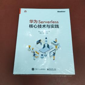 华为Serverless核心技术与实践