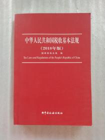 中华人民共和国税收基本法规（2018年版）