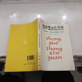 在中国发现历史：中国中心观在美国的兴起