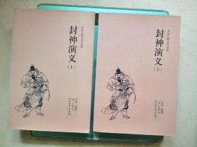 中国古典文学名著：封神演义（套装上下册）