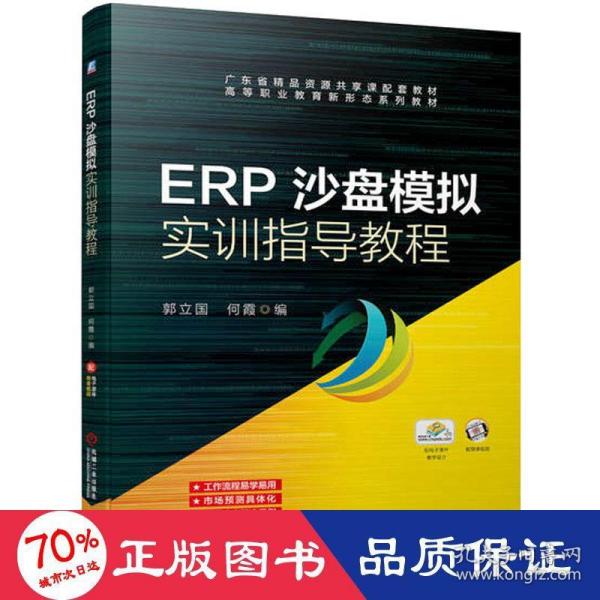 ERP沙盘模拟实训指导教程