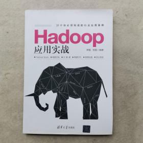 Hadoop应用实战