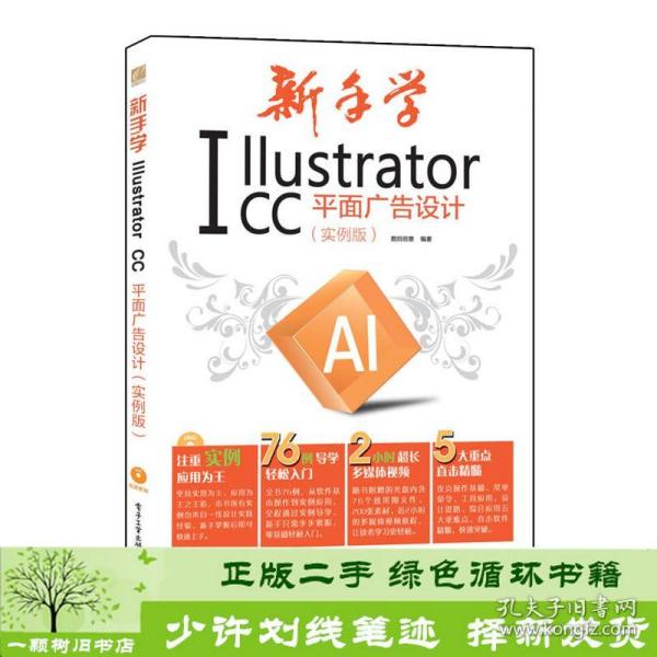 新手学Illustrator CC平面广告设计 实例版 全彩