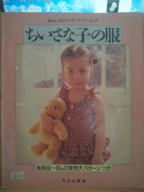ちざな子の服 ちさな子の服 小孩子的衣服日文原版