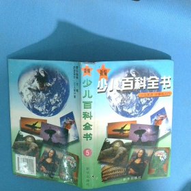 新編少兒百科全書5