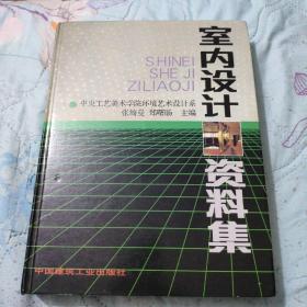 室内设计资料集