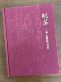 孔网拍卖。明品，明代版刻精品专场图录。（布面精装）