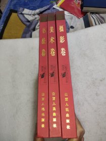 山西文艺创作五十年精品选(书法卷.美术卷.摄影卷)