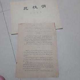 电影台本《花枝俏》一本，说明书一份