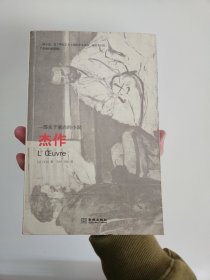 杰作：一部关于塞尚的小说