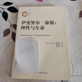 伊曼努尔·康德:理性与生命