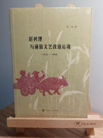 赵树理与通俗文艺改造运动(1930-1955)*原装塑封未拆
