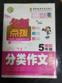 名师点拨小学生分类作文同步辅导 五年级