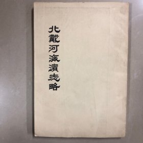 北戴河海滨志略（油印本筒子页）