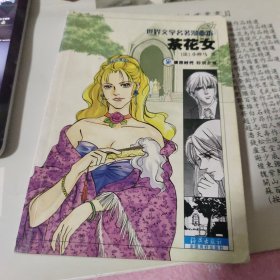 茶花女——世界文学名著漫画本