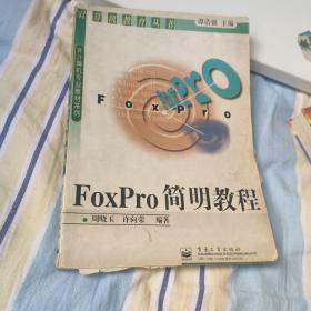 FoxPro简明教程
