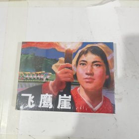 飞鹰崖