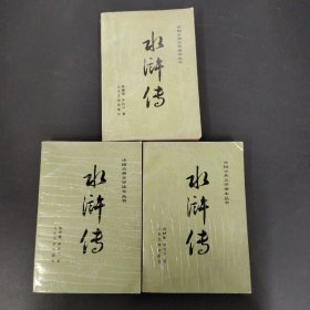 水浒传 上中下册 全三册 3本合售