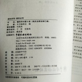 2005年全国注册税务师执业资格考试辅导用书.第5册.相关法律法规汇编