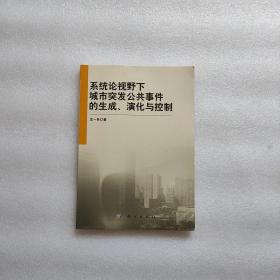 系统论视野下城市突发公共事件的生成、演化与控制