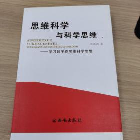 思维科学与科学思维