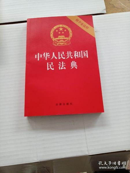 中华人民共和国民法典（32开压纹烫金附草案说明）2020年6月