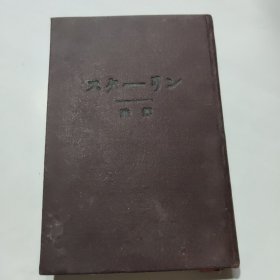 斯大林传略 日文