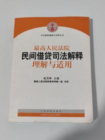 最高人民法院民间借贷司法解释理解与适用