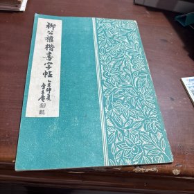 柳公权楷书字帖