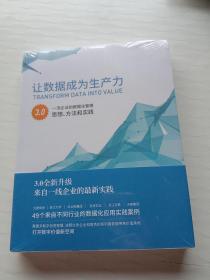 让数据成为生产力  3.0一流企业的数据化管理思想、方法和实践