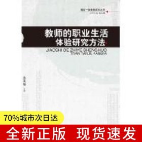 研训一体教师成长丛书：教师的职业生活体验研究方法