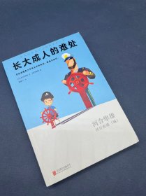 长大成人的难处（带你读懂青少年成长中的叛逆、敏感与迷茫。）