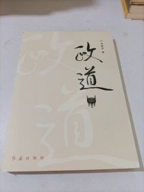 政道