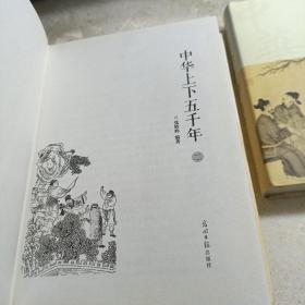 《中华上下五千年》四册精装光明日报出版社