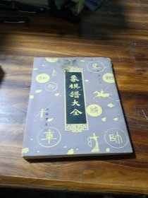 象棋谱大全(第三册)