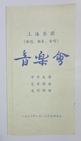 1982年上海乐团主办《（独唱 独奏 重唱）音乐会 中外民歌 艺术歌曲 电影歌曲》节目单，彩印歌唱家、演奏家图像