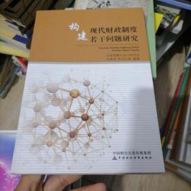 构建现代财政制度若干问题研究