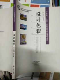 设计色彩/河南省“十二五”普通高等教育规划教材经河南省普通高等学校教材