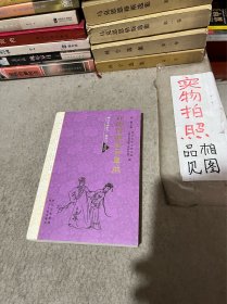 川剧传统剧目集成：神话志怪剧目 聊斋戏 卷四