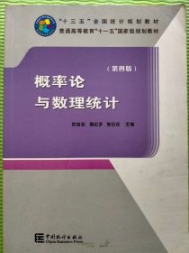 概率论与数理统计（第4版）/“十三五”全国统计规划教材，