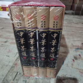 中华茶道(全四册)图文珍藏版